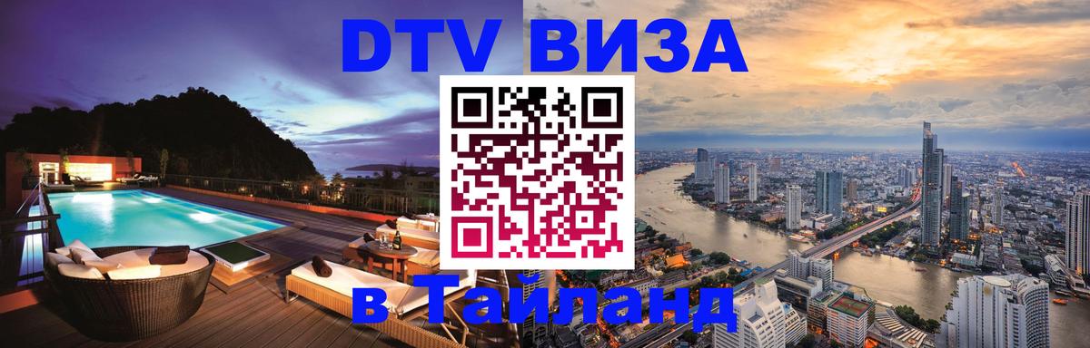 Сколько стоит виза DTV в Тайланд 