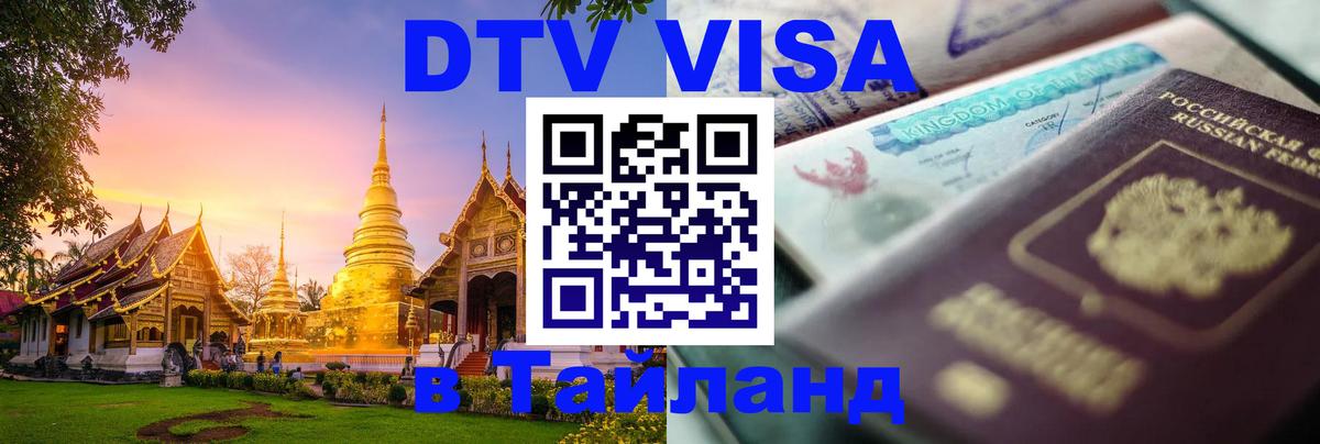 DTV (ДТВ) visa Таиланд 